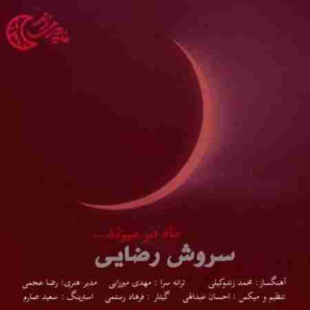 سروش رضایی ماه در میزند Soroush Rezaei Mah Dar Mizanad