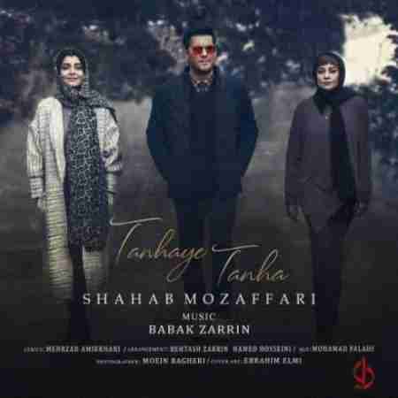 شهاب مظفری تنهای تنها Shahab Mozaffari Tanhaye Tanha