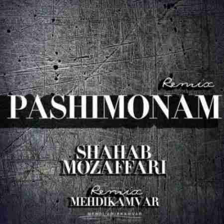 شهاب مظفری پشیمونم (ریمیکس) Shahab Mozaffari Pashimonam (Remix Mehdi Kamvar)