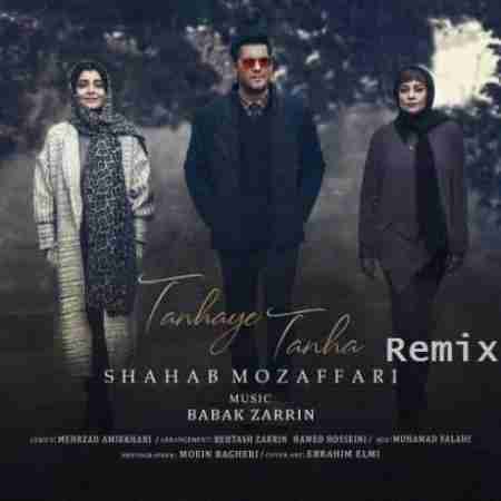 شهاب مظفری تنهای تنها (ریمیکس) Shahab Mozaffari Tanhaye Tanha (Remix)
