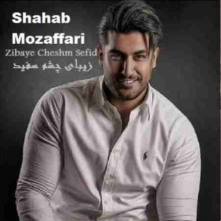 شهاب مظفری زیبای چشم سفید Shahab Mozaffari Zibaye Cheshm Sefid