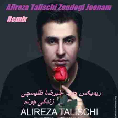 علیرضا طلیسچی زندگی جونم (ریمیکس) Alireza Talischi Zendegi Joonam (Remix)