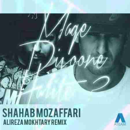 شهاب مظفری مگه دیوونه حالیته (ریمیکس) Shahab Mozaffari Mage Divoone Halite (Remix)