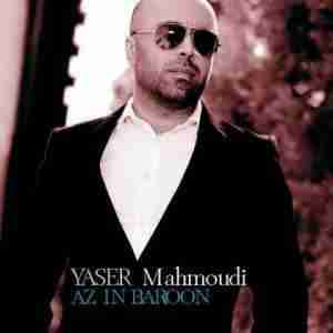 یاسر محمودی از این بارون Yaser Mahmoudi Az In Baroon
