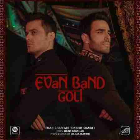 ایوان بند گلی Evan Band Goli