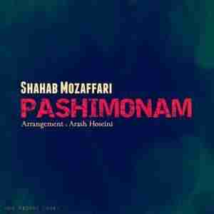 شهاب مظفری پشیمونم Shahab Mozaffari Pashimoonam
