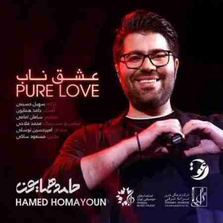حامد همایون عشق ناب Hamed Homayoun Eshghe Naab