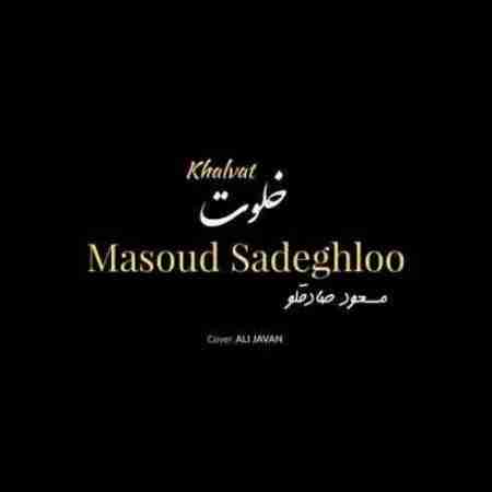 مسعود صادقلو خلوت Masoud Sadeghloo Khalvat
