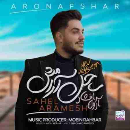 آرون افشار ساحل آرامش (ریمیکس) Aron Afshar Sahel Aramesh (Remix)