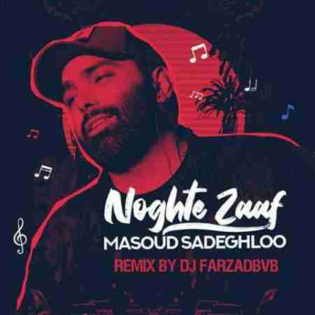 مسعود صادقلو نقطه ضعف (ریمیکس) Masoud Sadeghloo Noghte Zaaf (Remix)