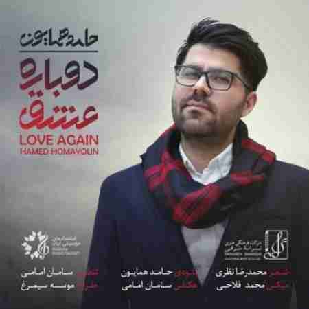 حامد همایون دوباره عشق Hamed Homayoun Dobare Eshgh