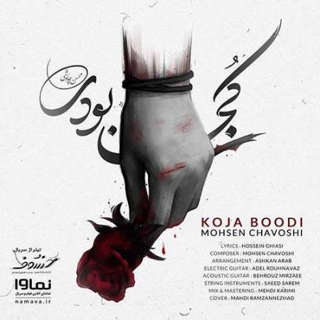 محسن چاوشی کجا بودی Mohsen Chavoshi Koja Boodi