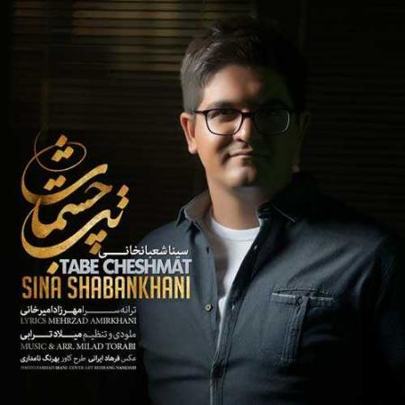 سینا شعبانخانی تب چشمات Sina Shabankhani Tabe Cheshmat