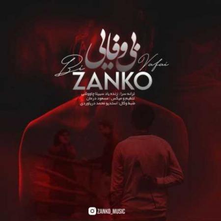 زانکو بی وفایی Zanko Bi Vafaei