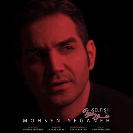 محسن یگانه خودخواه Mohsen Yeganeh Khodkhah