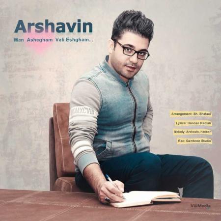 آرشاوین من عاشقم ولی عشقم Arshavin Man Ashegham Vali Eshgham