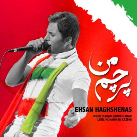 احسان حق شناس پرچم من Ehsan Haghshenas Parchame Man
