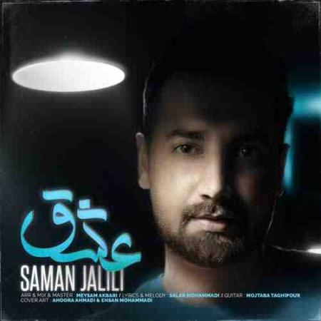 سامان جلیلی عشق Saman Jalili Eshgh