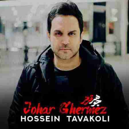حسین توکلی جوهر قرمز Hossein Tavakoli Johare Ghermez