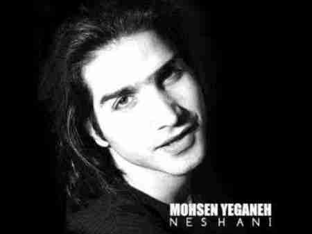 محسن یگانه نشانی Mohsen Yeganeh Neshani