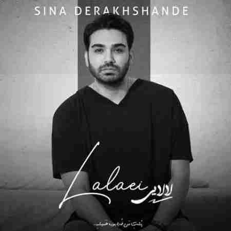 سینا درخشنده صدای تو لالایی واسم کنار تو من عشقو میشناسم Sina Derakhshande Lalaei