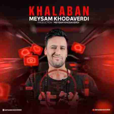میثم خداوردی وای میترسم ننه جان Meysam Khodaverdi Khalaban
