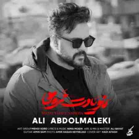 علی عبدالمالکی میمیرم اگه گریه کنی تو دلم جز عشق تو نیست Ali Abdolmaleki Mano Yadet Nareha