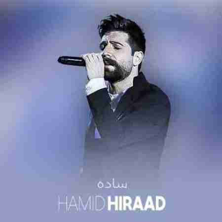 حمید هیراد گفتی که یک قدم بیا من میدوم به سویت Hamid Hiraad Sade