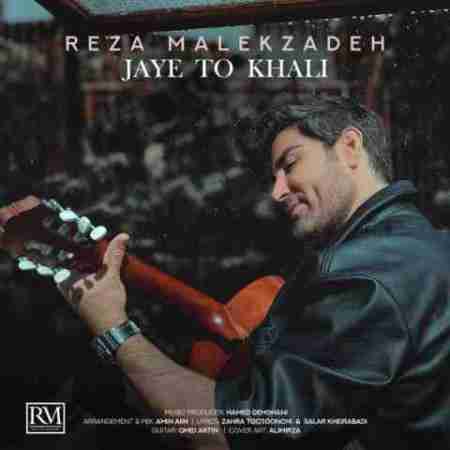 رضا ملک زاده میزنیم به جادهء عشق وقتی دلم میشه همسفرت Reza Malekzadeh Jaye To Khali
