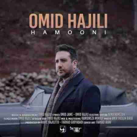 امید حاجیلی می‌خوام بگم تورو دوست دارم Omid Hajili Hamooni