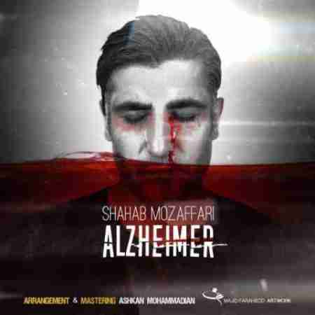 شهاب مظفری آلزایمر Shahab Mozaffari Alzheimer