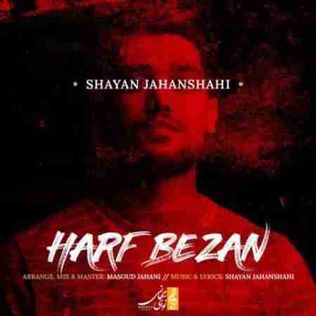 شایان جهانشاهی کار خودته بزنی دوباره از نو بسازی این حال خوبمو Shayan Jahanshahi Harf Bezan