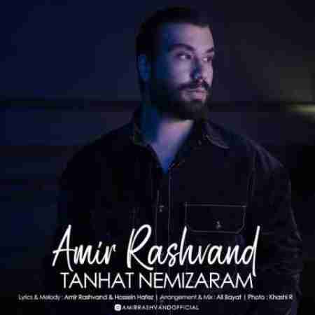 امیر رشوند با تو قرص میشه دلم خوب میشه حالم دیگه تنهات نمیزارم Amir Rashvand Tanhat Nemizaram