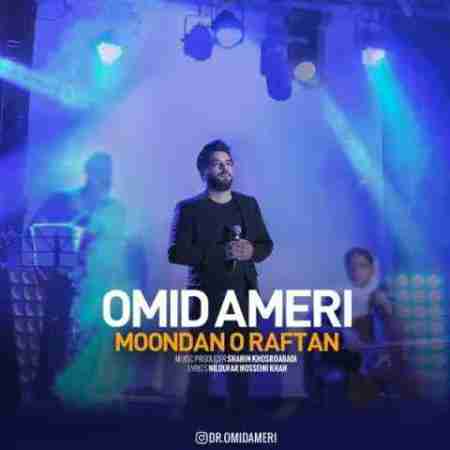 امید آمری موندن و رفتن Omid Ameri Moondano Raftan