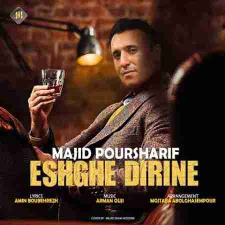 مجید پور شریف عشق دیرینه Majid Poursharif Eshghe Dirine