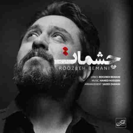 روزبه بمانی چشمات Roozbeh Bemani Cheshmat