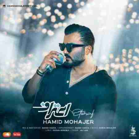 حمید مهاجر اعتراف Hamid Mohajer Eteraf