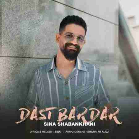 سینا شعبانخانی دست بردار Sina Shabankhani Dast Bardar