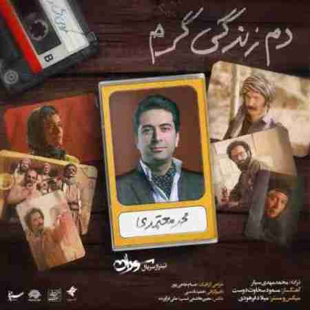 محمد معتمدی دم زندگی گرم Mohammad Motamedi Dame Zendegi Garm