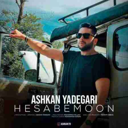 اشکان یادگاری حسابمون Ashkan Yadegari Hesabemoon