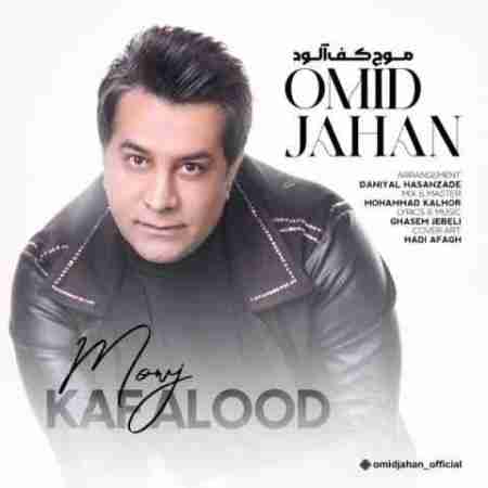 امید جهان موج کف آلود Omid Jahan Moje Kaf Alood