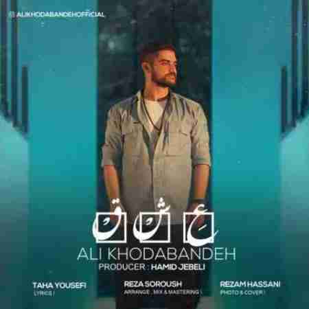 علی خدابنده همیشه تو جلو چشامی Ali Khodabandeh Eshgh