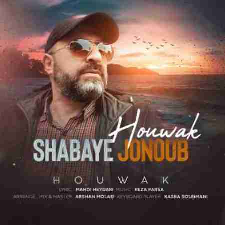 هوواک شبای جنوب Houwak Shabaye Jonoub