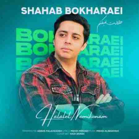 شهاب بخارایی حلالت نمیکنم Shahab Bokharaei Halalet Nemikonam
