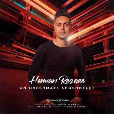 هومن رضایی اون چشمای خشگلت Hoomqn Rezaee On Cheshmaye Khoshghelet