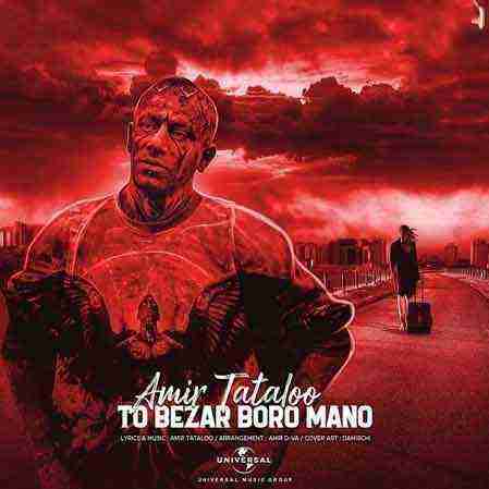 امیر تتلو تو بذار برو منو Amir Tataloo To Bezar Boro Mano