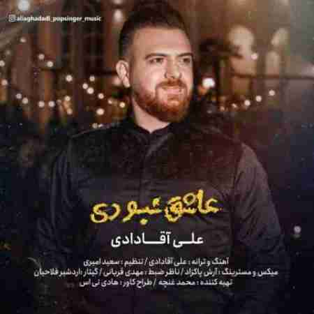 علی آقادادی عاشق نبودی Ali Aghadadi Ashegh Naboodi