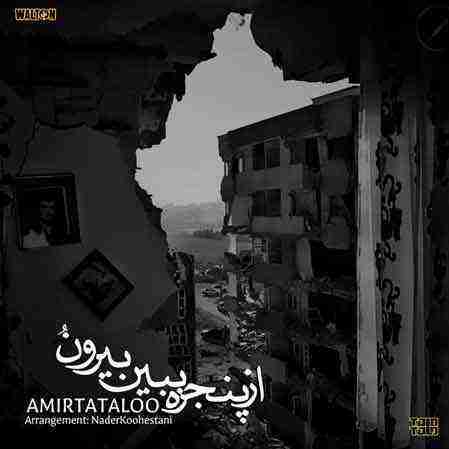 امیر تتلو از پنجره ببین بیرونو Amir Tataloo Az Panjere Bebin Biroono