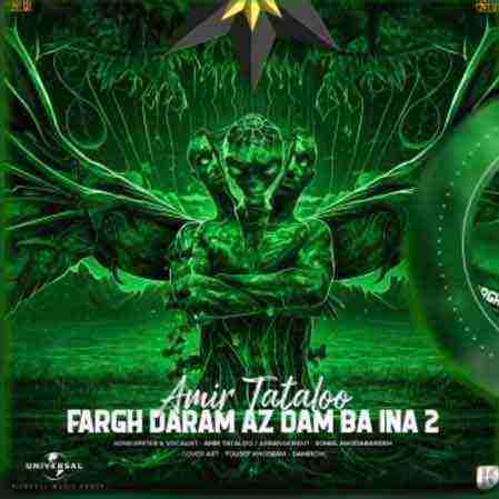 امیر تتلو فرق دارم از دم با اینا ۲ Amir Tataloo Fargh Daram Az Dam Ba Ina 2