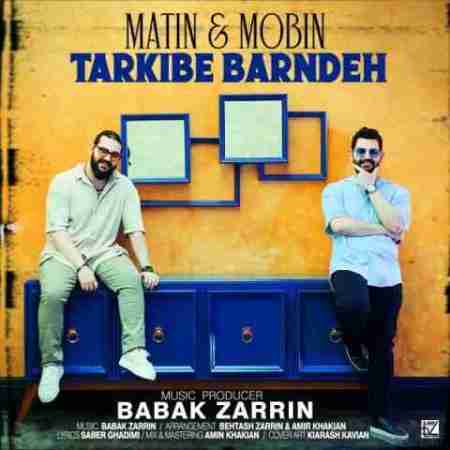 متین و مبین ترکیب برنده Matin & Mobin Tarkibe Barande